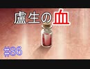 【相州戦神館學園 万仙陣】 盧生、死すべし―　英雄たちがやり残した最後の仕事　#86