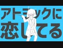化学19点が【アトミック恋心】 歌ってみた／もる