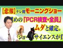 【悲報】テレ朝「モーニングショー」お奨めの「ＰＣＲ検査・全員」がムダと確定。ワイドショーにサイエンスが負けるかもしれない｜みやわきチャンネル（仮）#900Restart760