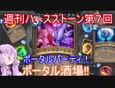 【Hearthstone】週刊ハースストーン第7回　ポータル酒場【VOICEROID実況】