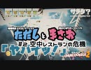 【オーバークック２】#２ 空中レストランの危機【実況プレイ】【ただしとまさお】