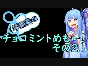 琴葉葵のチョコミントめも　その２１