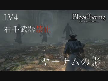 【挑戦実況】LV4 右手武器禁止 #7 ＜ヤーナムの影＞【Bloodborne / ブラッドボーン】