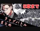 【ヒプマイARB】Buster Bros!!! VS MAD TRIGGER CREW＆Fling PosseVS麻天狼(準決勝ラップバトル＋5章までまとめ)【プレイ動画】
