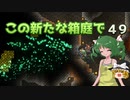 【ゆっくり実況プレイ】この新たな箱庭で part49【Terraria1.4】
