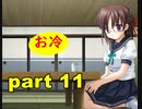 【実況】 素晴らしいBGMを求め、あした出逢った少女 【part11】