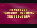 朝鮮中央テレビ「党の戦闘的呼訴に従い山岳のように起こり洪水被害復旧で誇らしい勝戦砲声を上げよう」【永田】