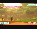 【縛り実況】ポケモン初心者が、愛する犬ポケ達とガラル地方を巡る旅　Part.50