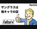 【実況】核戦争後の世界でビビり散らかすFallout4【Part14】