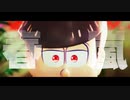 【MMDおそ松さん】春嵐