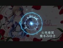 幻想楼閣 - 橋本みゆき　アコギで弾いてみた