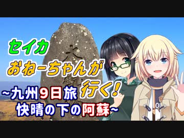 セイカおねーちゃんが行く！ ～ 九州９日旅(終) 快晴の下の阿蘇 ～【VOICEROID車載・CeVIO車載】