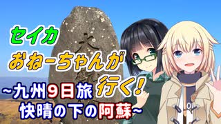 セイカおねーちゃんが行く！ ～ 九州９日旅(終) 快晴の下の阿蘇 ～【VOICEROID車載・CeVIO車載】