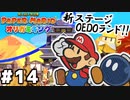 【オリガミキング】マリオと不思議な「紙ゲー」世界を大冒険する【実況】#14