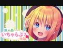 【CV 一之瀬りと,同人音声】無人島いちゃらぶ生活2【ASMR】