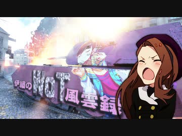 【WoT】伊織のＷｏＴ風雲録　第72話【Mauschen】
