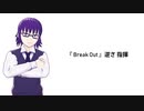 【逆さ指揮】Break Out【UTAUオリジナル曲】