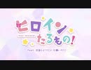 【JKが本気で歌ってみた】ヒロインたるもの！/うい