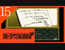 【実況】美少女探偵団と行く難事件ツアー#15【御神楽少女探偵団】