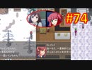 頭「咲-saki-」でオヴェルスの翼！#74：咲-saki-と共通点多い金賞受賞フリゲをゆっくり実況