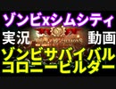 【TaB01】実況たこ焼き帝国建国！【ゾンビサバイバル コロニービルダー They Are Billions】