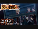 #199 軌跡好きの【閃の軌跡Ⅲ】実況だよ