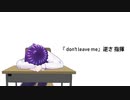 【逆さ指揮】Don't Leave Me【UTAUオリジナル曲】