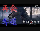 日本一楽しみながらやる大阪男児の「Ghost Of Tsushima」#５