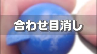 【3分でプラモ講座】合わせ目消し