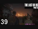 【ラストオブアス2】ハードモードで初見プレイ【39】