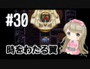#30【SFC】クロノトリガー(Chrono Trigger)で癒される【女性実況】