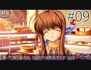 【実況】毎日「CLANNAD -クラナド-」をしよう Part9