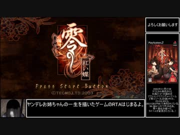 【ボイスロイド解説】零～紅い蝶～霊リストコンプRTA 4時間9分54秒　part1