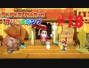 [実況]OEDO大寸劇開演！『ペーパーマリオオリガミキング』part18