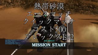 バトオペ2 クイマ砂漠コスト500A帯の日常162【アレックス】