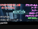 [FF12TZA] 自由に弱くてニューゲーム part54 リドルアナ大灯台・上層  [ゆっくり実況]