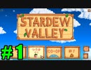 【飲酒実況】 Stardew Valley part1 【modあり】