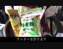 mz姉貴が作るクッキーep1