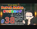 【実況プレイ】ペーパーマリオ ダイフクキング part38
