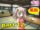 【実況】 素晴らしいBGMを求め、あした出逢った少女 【part12】