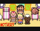 【MOTHER３】第７章[り]～おとこ？おんな？マジプシ―～