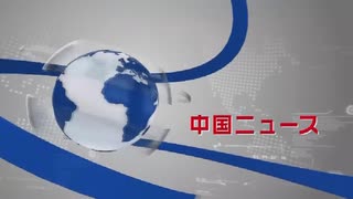 【中国ニュース】 8月18日（火）