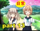 【実況】 素晴らしいBGMを求め、あした出逢った少女 【part13】
