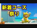 【マリオメーカー2】世界のコースで戯れる　＃95【ゲーム実況】