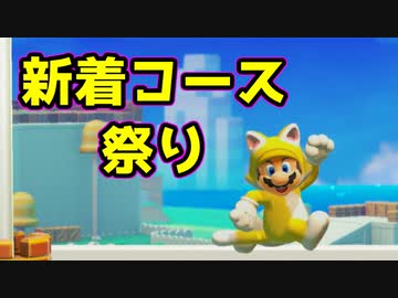 【マリオメーカー2】世界のコースで戯れる　＃95【ゲーム実況】