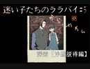 沢山の想いが交差する「迷い子たちのララバイ」実況#5