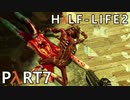 【ビビりでも世界を変えたい！】▼Half-Life2▼を怖がり実況【Part7】