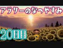 【ぼくなつ実況】アラサーのなつやすみ【20日目】