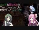 【Last of Us】ずん子と茜ちゃんの初見プレイ【VOICEROID実況】part25