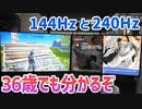 モニタは144Hzと240Hzじゃ違いが無いとか全然嘘でしたわ